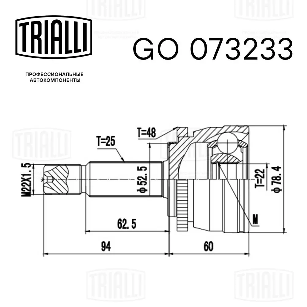 GO073233 Trialli ШРКШ зовнішній передній, лівий