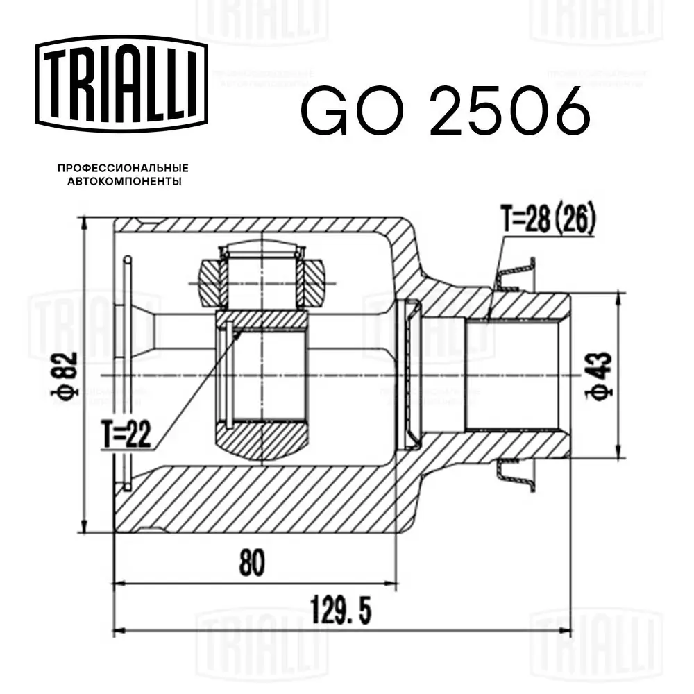 GO2506 Trialli ШРКШ внутрішній, передній, правий