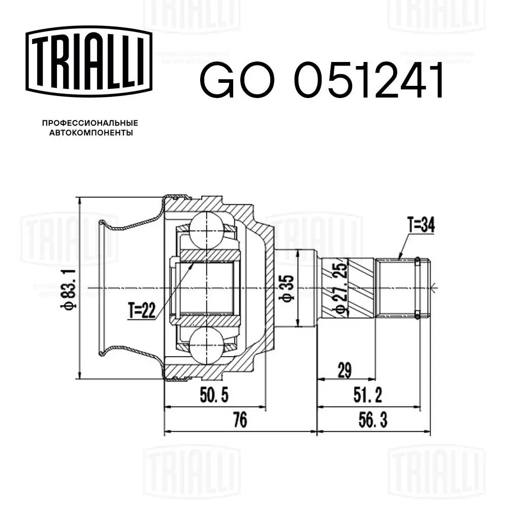 ШРКШ внутрішній, передній Trialli GO051241 ціна, від 27.58 USD