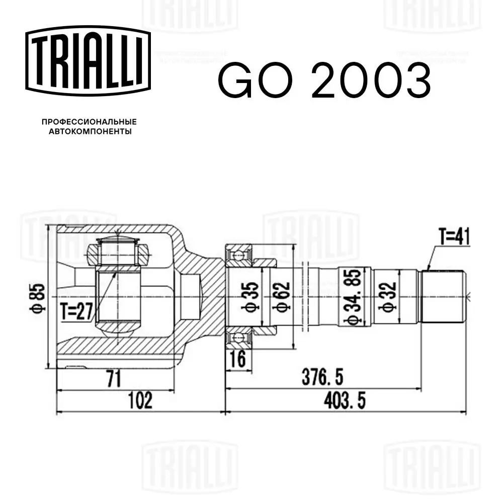 GO2003 Trialli ШРКШ внутрішній, передній, правий