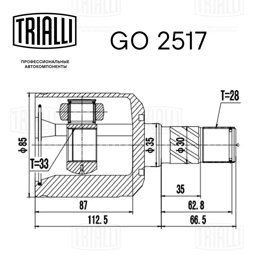 GO2517 Trialli ШРКШ внутрішній, передній