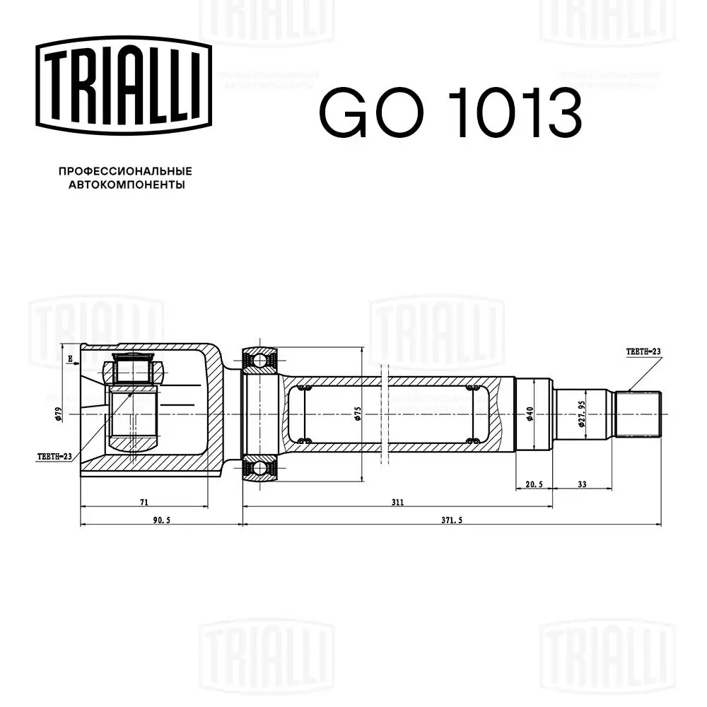 GO1013 Trialli ШРКШ внутрішній, передній, правий