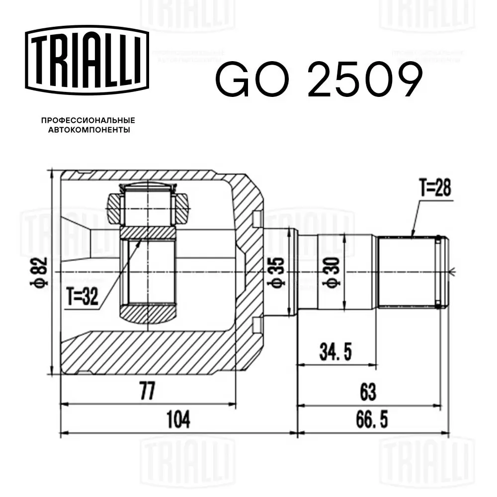 GO2509 Trialli ШРКШ внутрішній, передній, правий