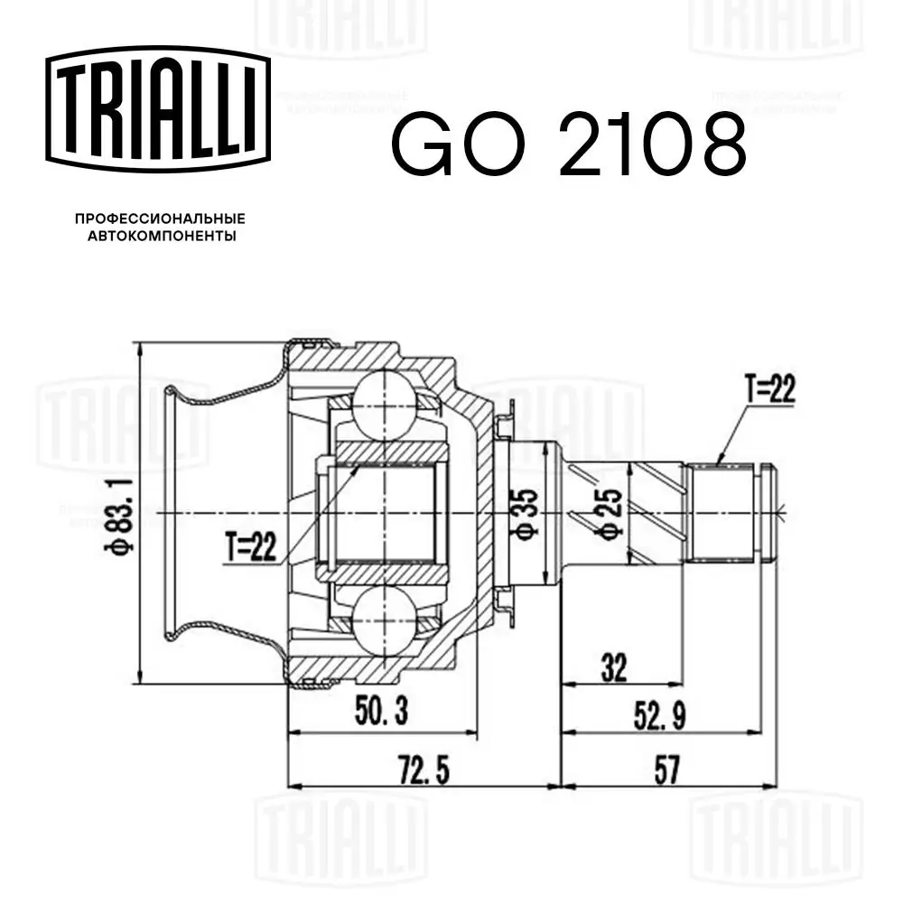 GO2108 Trialli ШРКШ внутрішній, передній
