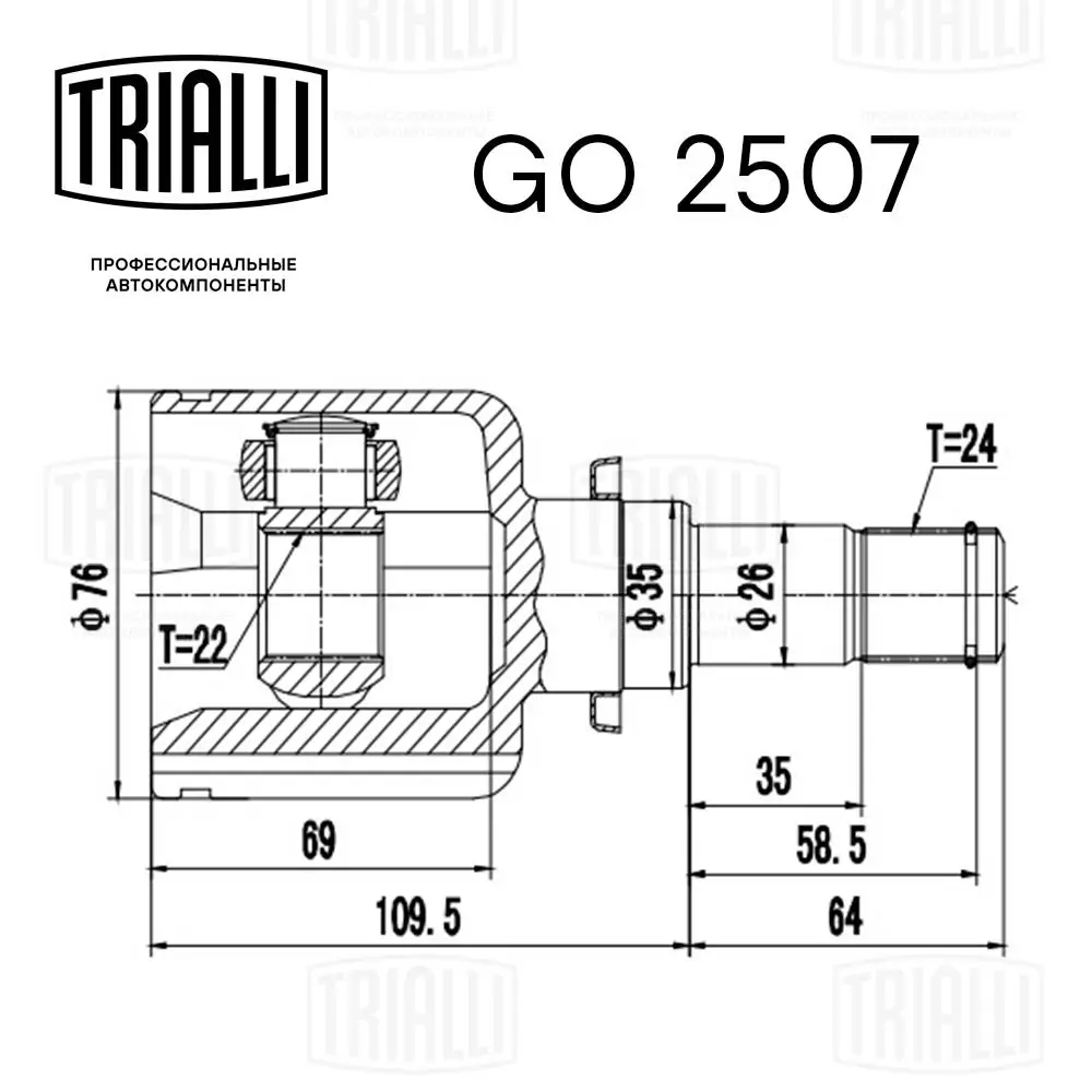 GO2507 Trialli Шарнір кутових швидкостей передній лівий