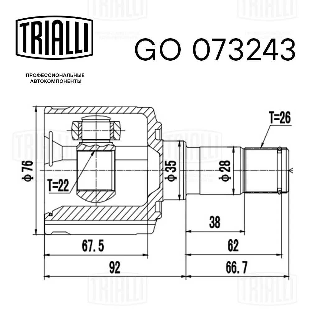GO073243 Trialli ШРКШ внутрішній, передній