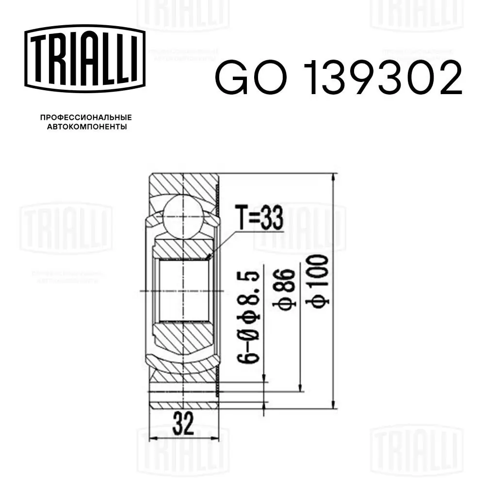 GO139302 Trialli ШРКШ внутрішній, передній