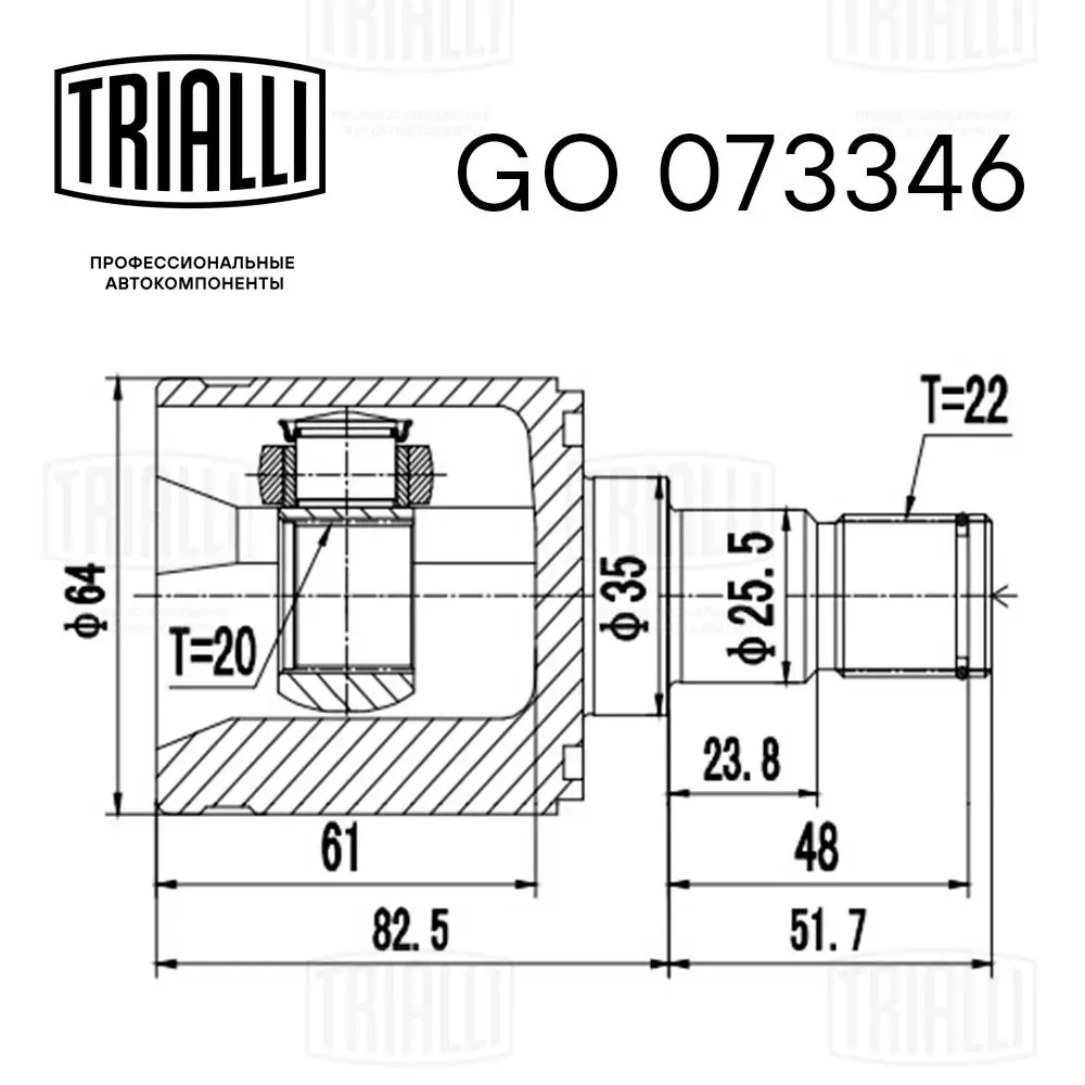 GO073346 Trialli ШРКШ внутрішній, передній, лівий