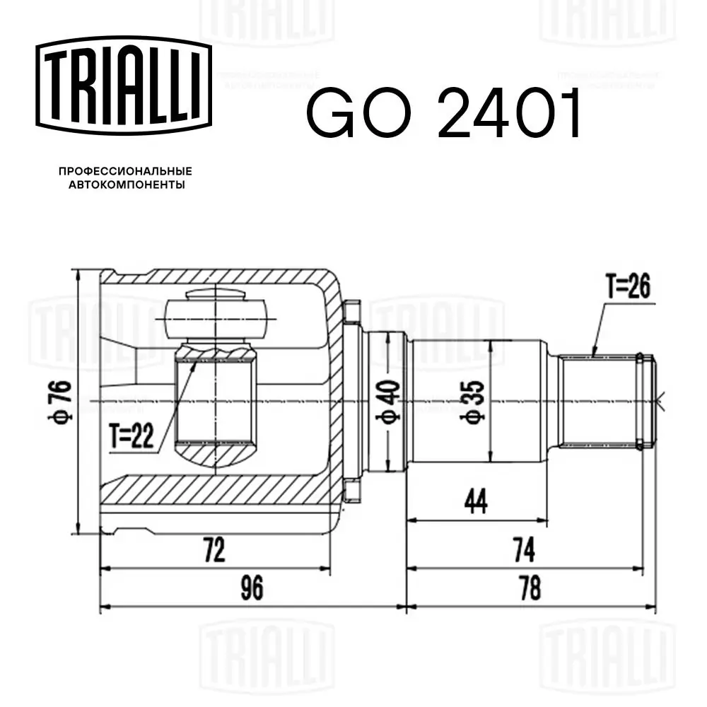 ШРКШ внутрішній, передній, правий Trialli GO2401 ціна, від 32.51 USD
