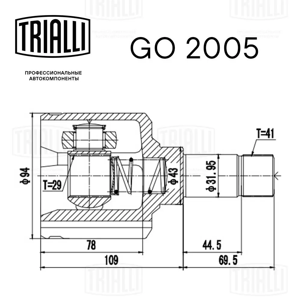 GO2005 Trialli ШРУС внутрішній, передній, лівий
