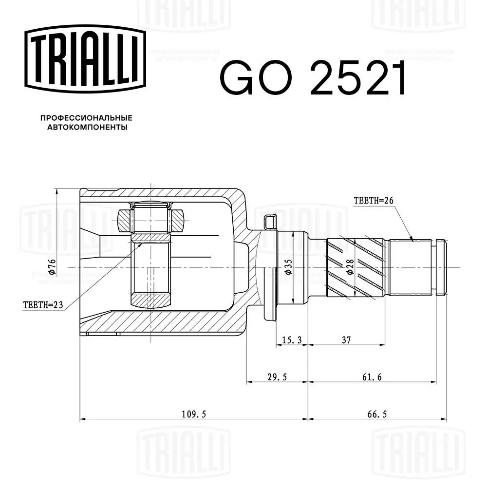 GO2521 Trialli ШРКШ внутрішній, передній, лівий
