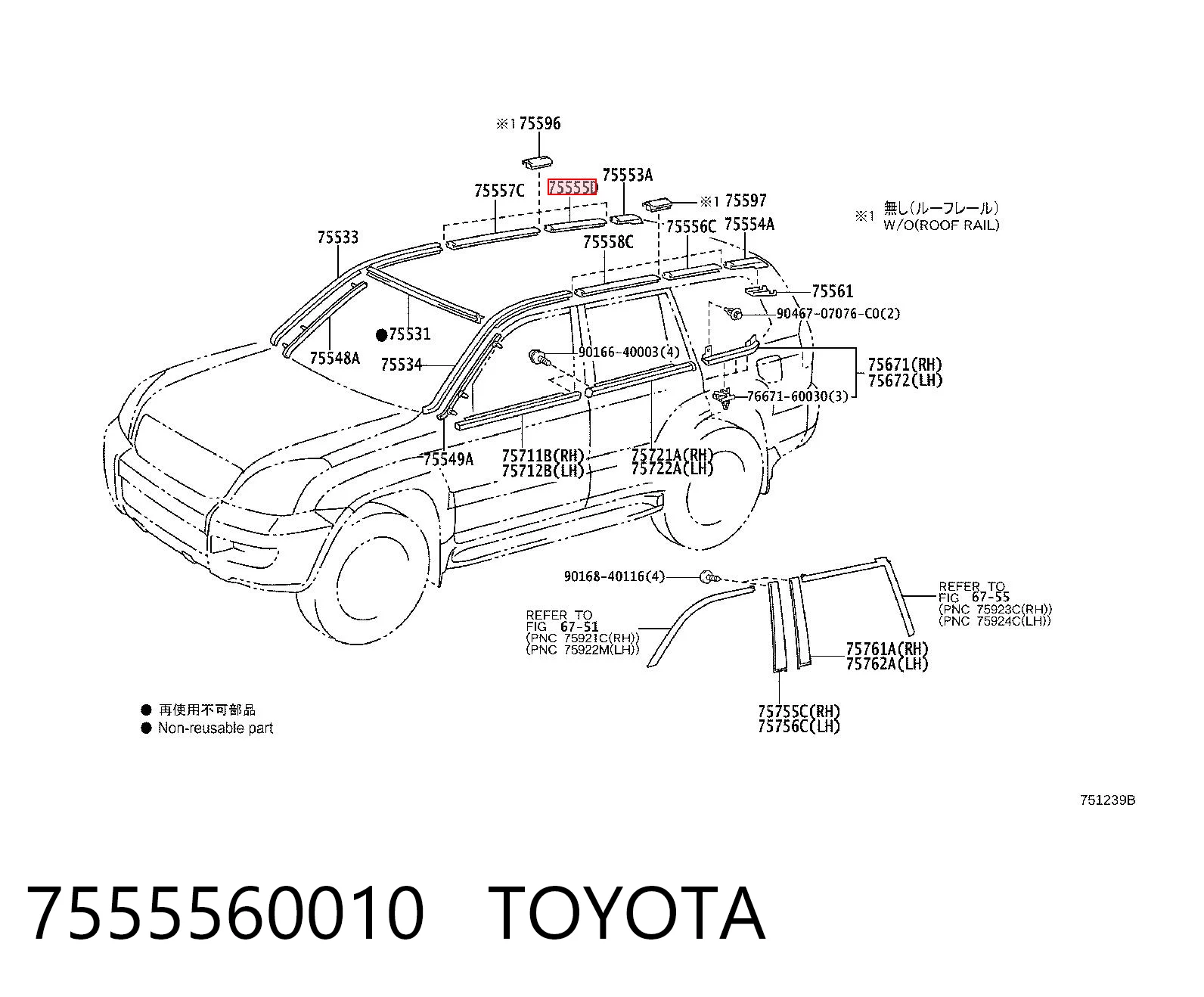 7555560010 Toyota Молдинг даху, центральний лівий